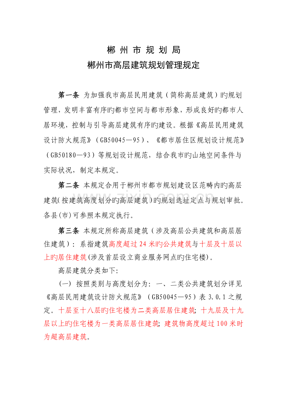 郴州市高层建筑规划管理规定.doc_第1页