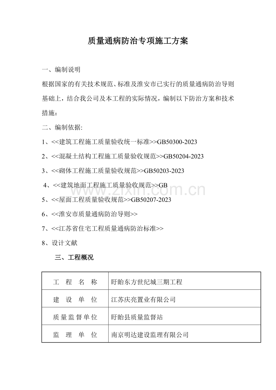 江苏省通病防治施工方案.doc_第1页