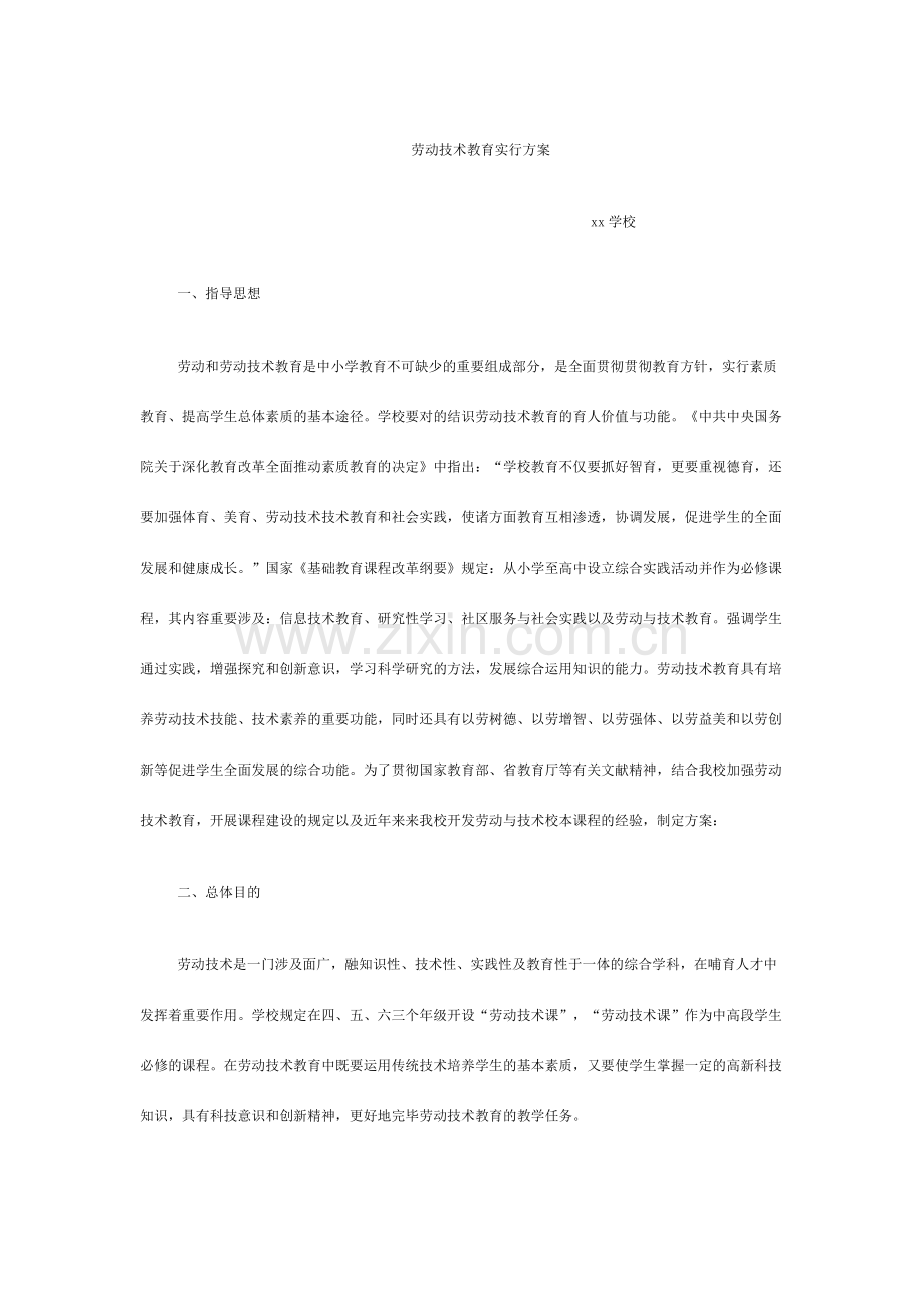 劳动技术教育实施方案.doc_第1页