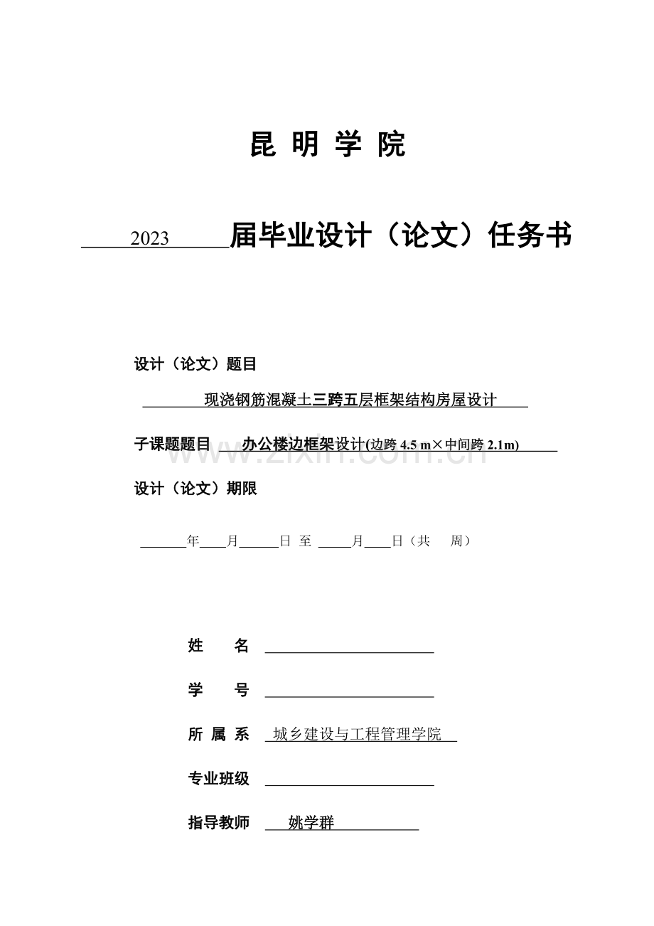 土木一班毕业设计任务书.doc_第1页