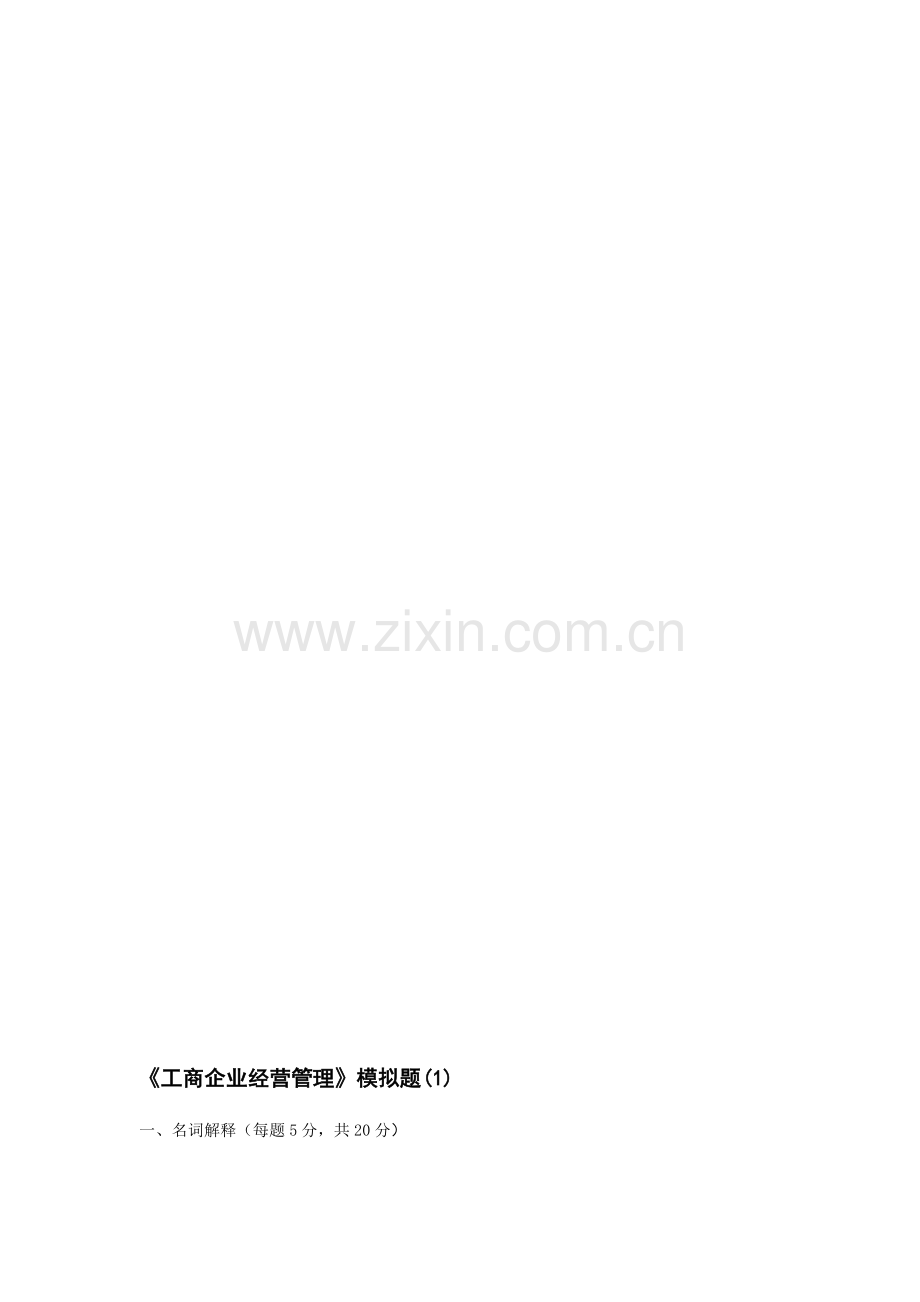 2023年电大工商企业经营管理模拟.doc_第1页