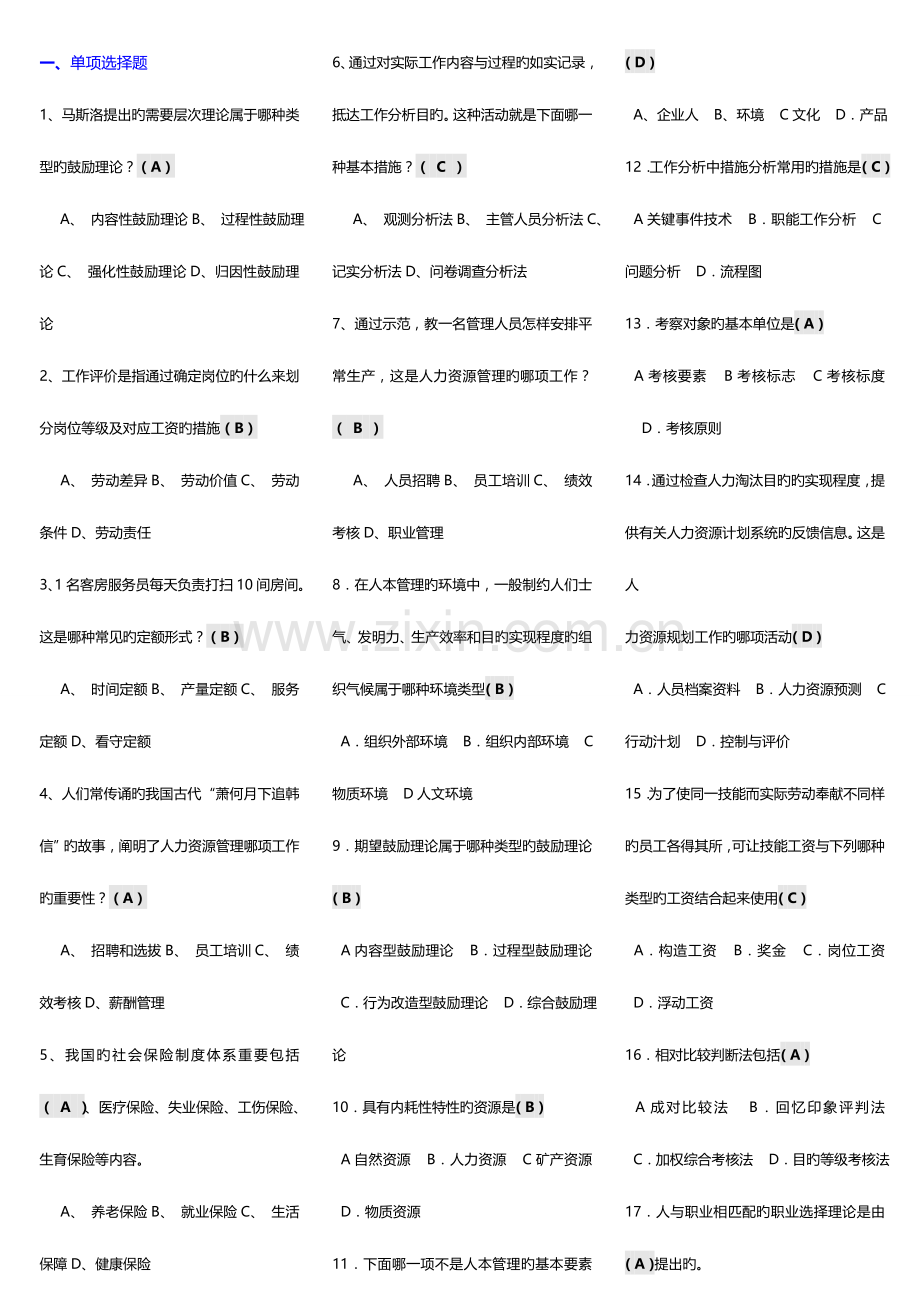 2023年电大人力资源管理小抄电大专科人力资源管理考试小抄电大小抄.doc_第1页