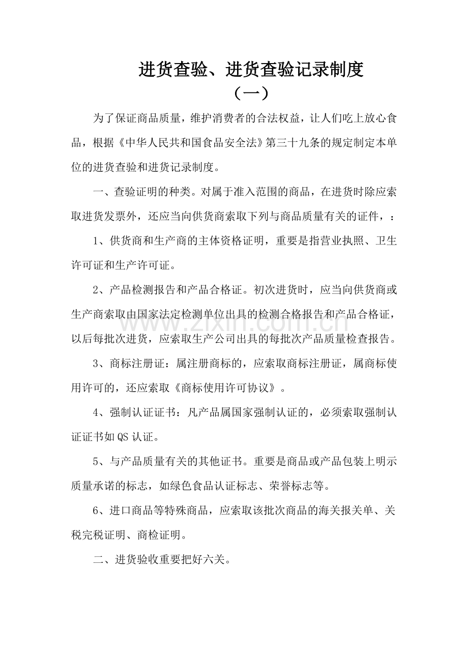食品流通许可的七项制度和其他制度.doc_第1页