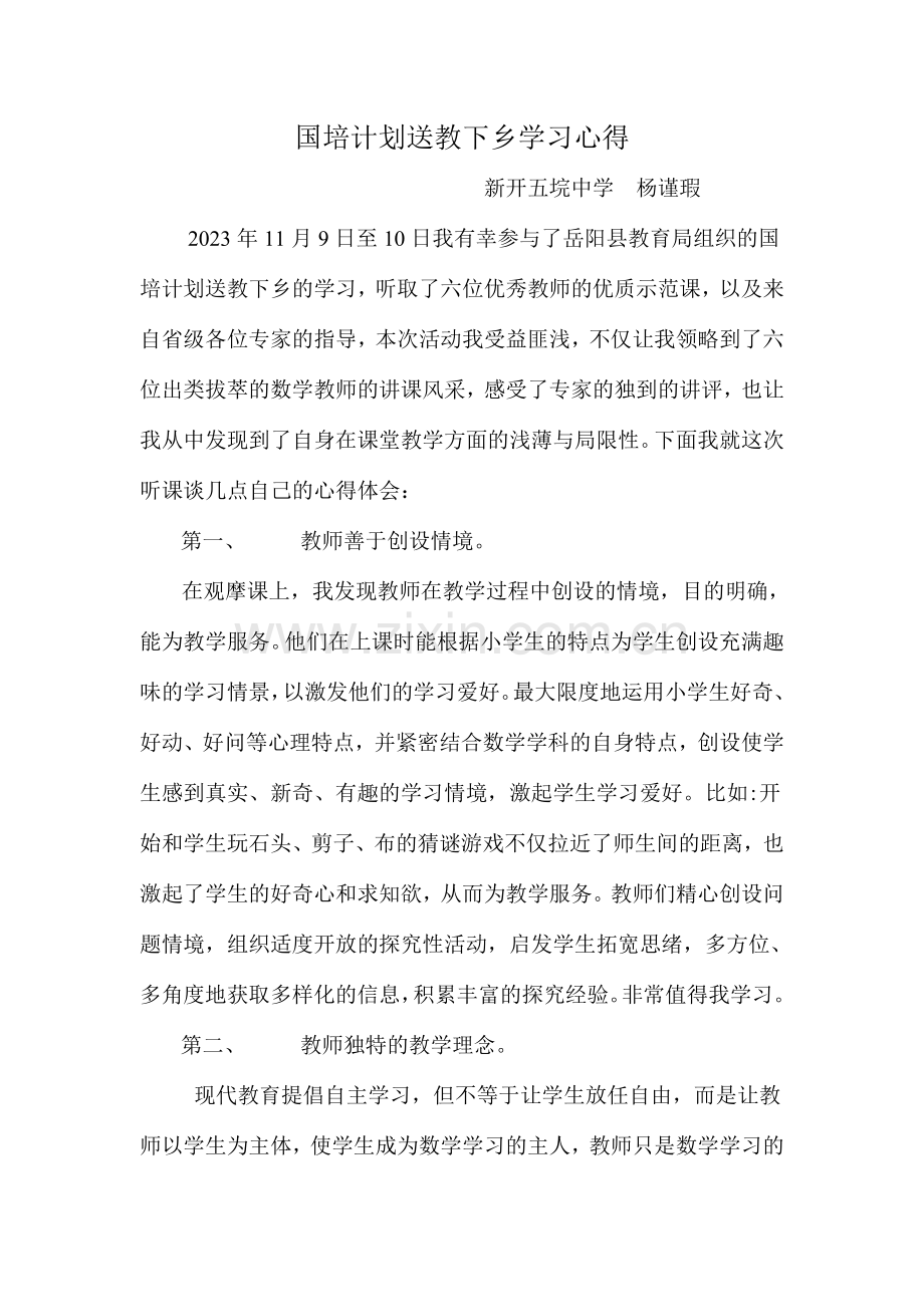 国培计划送教下乡学习心得.doc_第1页