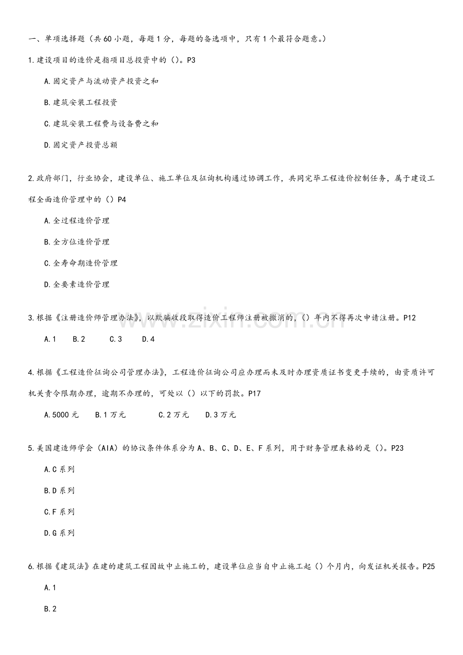 建设工程造价管理真题版.doc_第1页