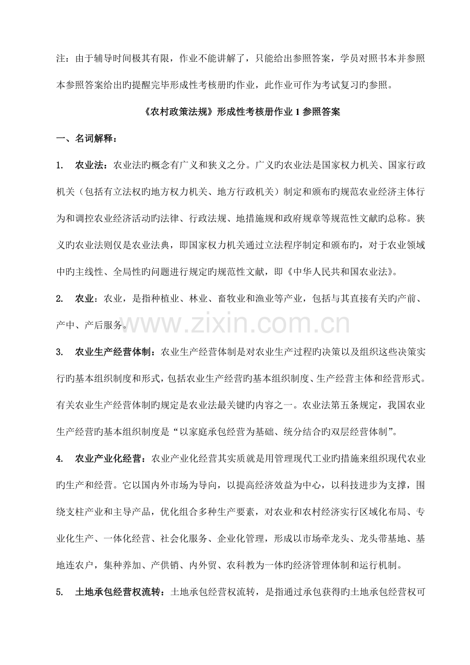2023年农村政策法规平时作业答案.doc_第1页