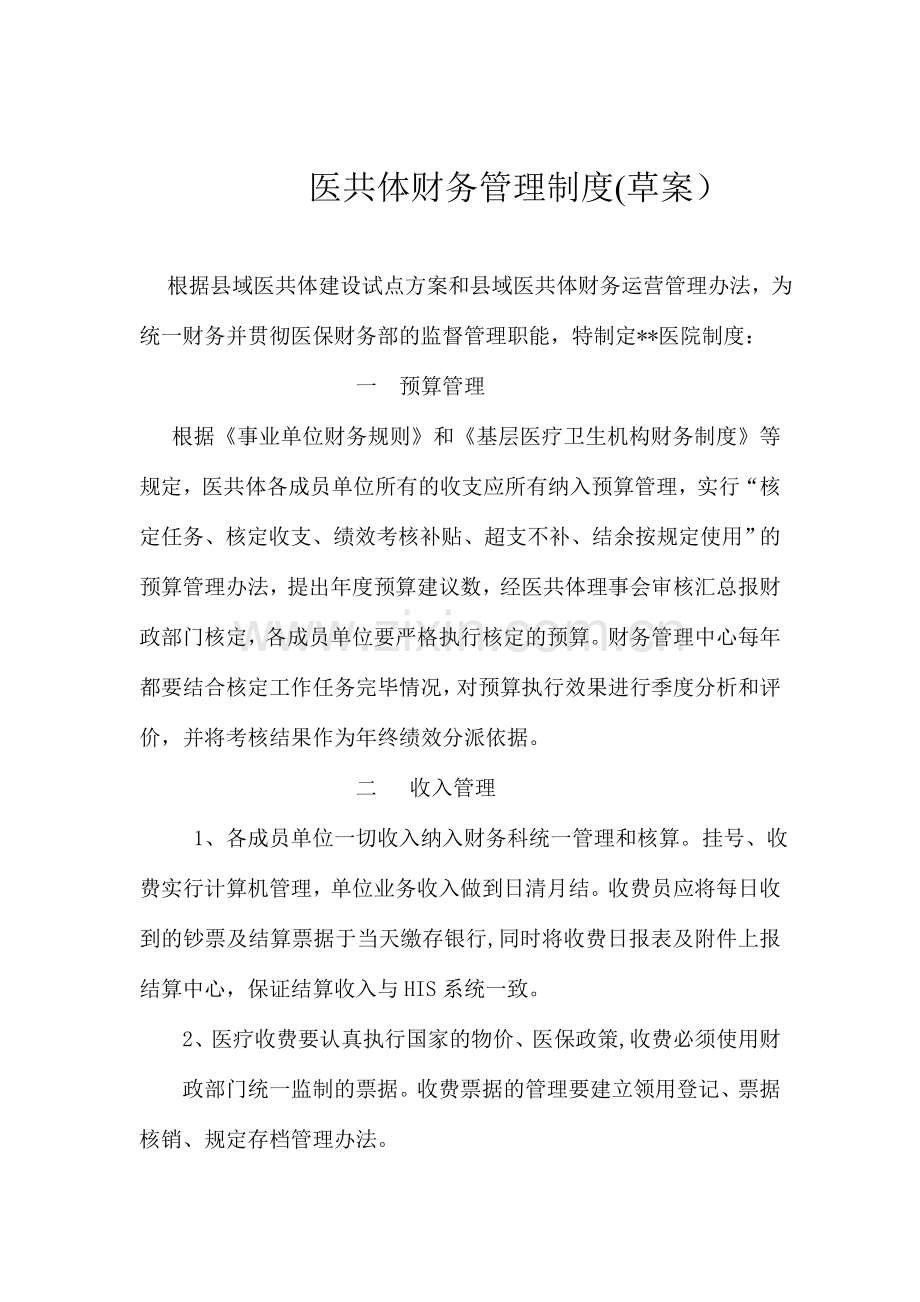 医共体财务管理中心制度.doc_第1页