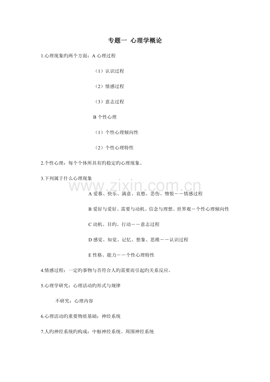 2023年教师招聘考试之普通心理学自己经过无数考试.doc_第1页