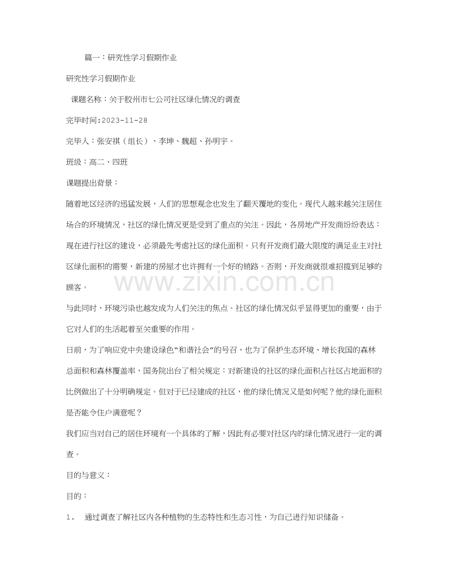 假期研究性学习报告.doc_第1页