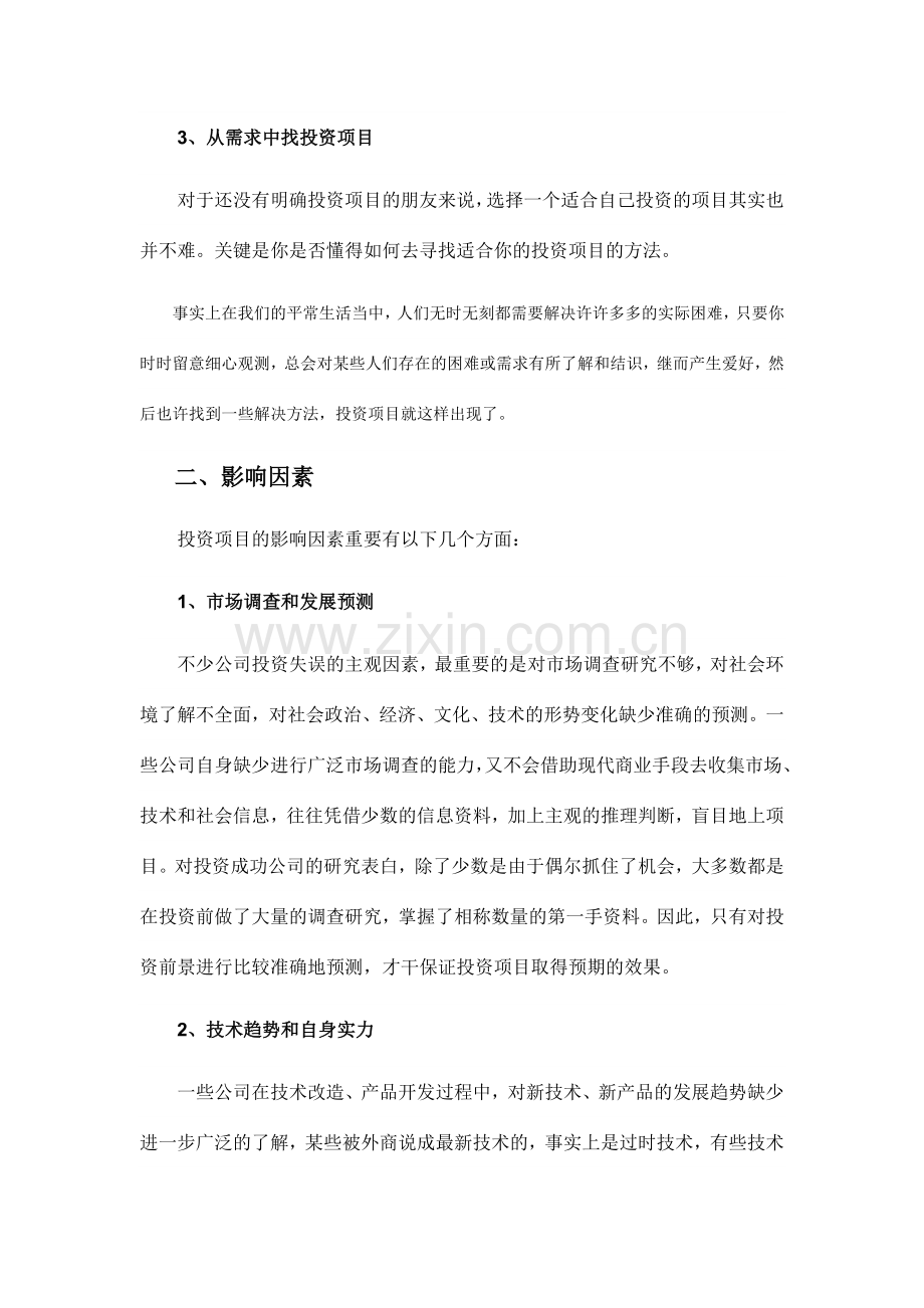 投资找项目完全攻略.doc_第2页