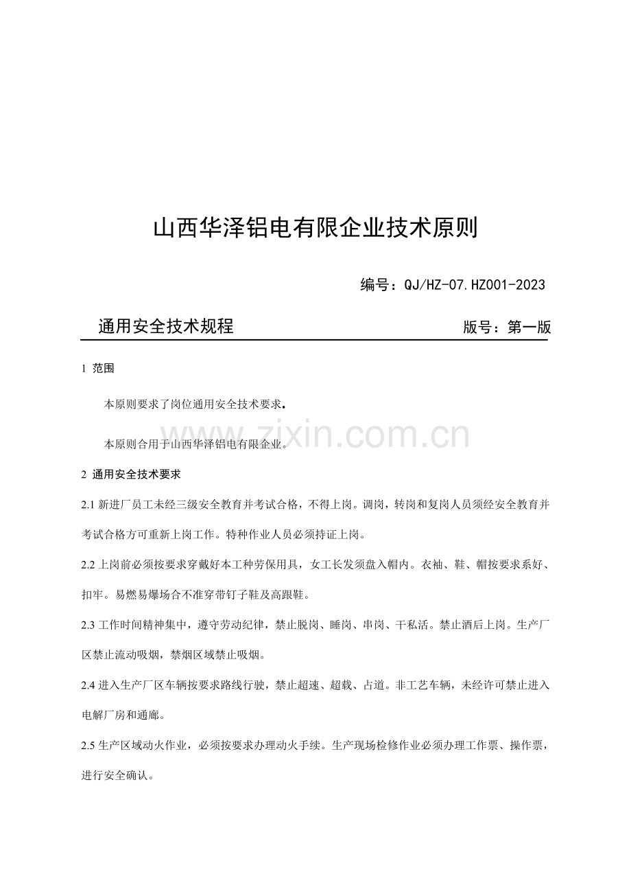 山西公司安全技术规程.doc_第1页