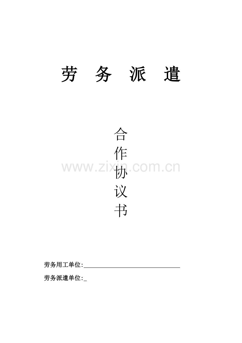 B1类劳务派遣协议无招聘.doc_第1页