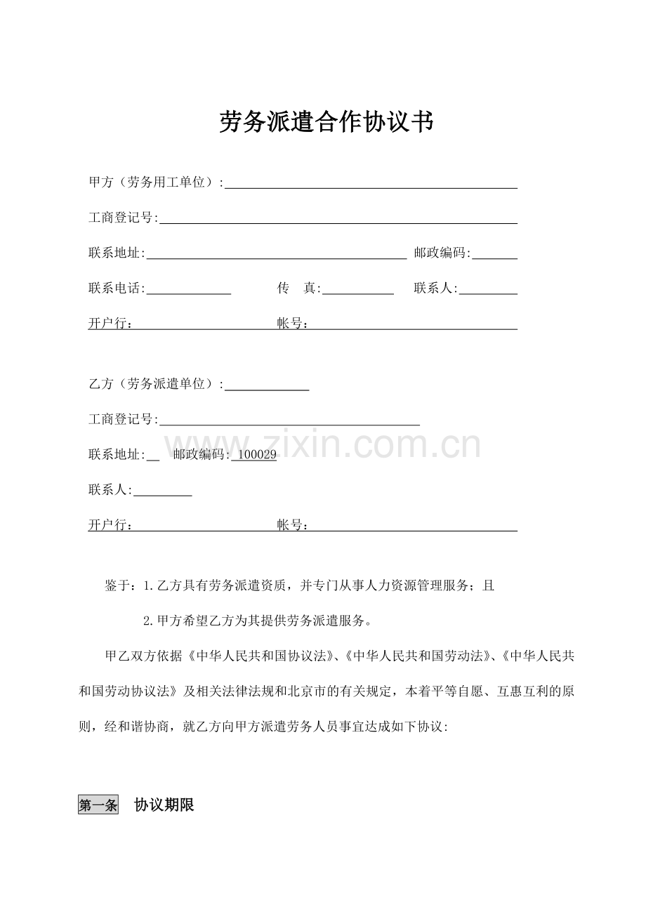 B1类劳务派遣协议无招聘.doc_第2页