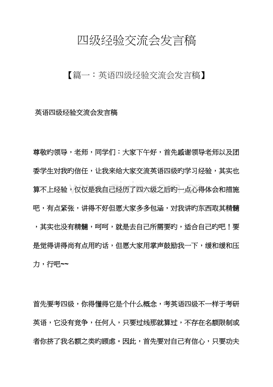 2023年四级经验交流会发言稿.docx_第1页