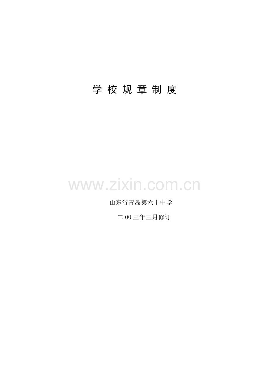 学校规章制度.doc_第1页