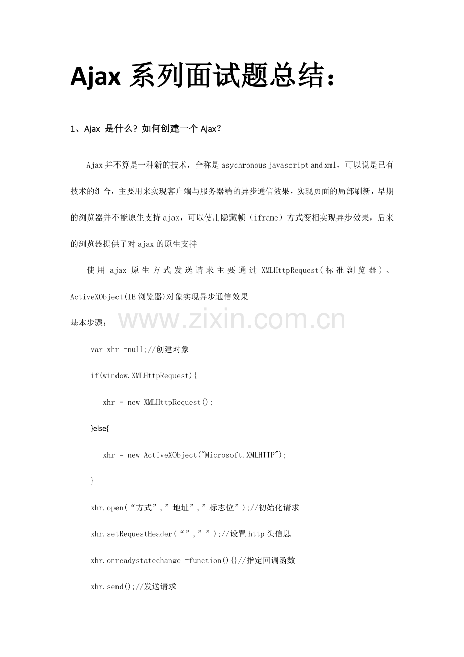 2023年Ajax系列面试题总结.doc_第1页