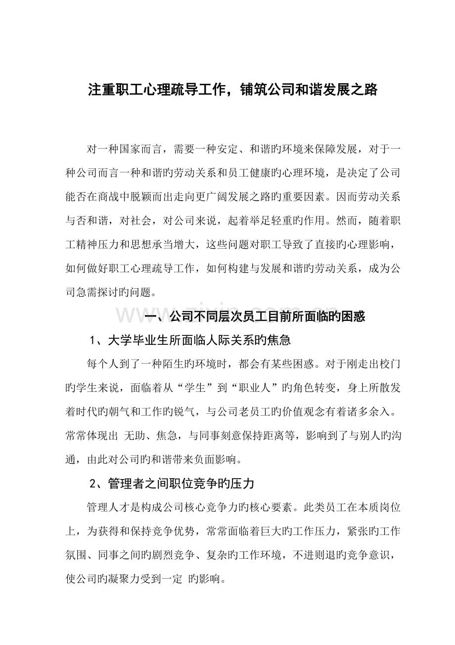 重视职工心理疏导工作-铺筑企业和谐发展之路.doc_第1页