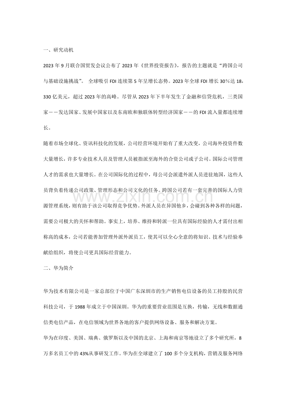 对外派人员的员工帮助计划以华为公司为例.doc_第1页