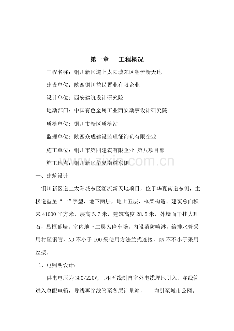 时尚新天地施工组织设计方案.doc_第2页