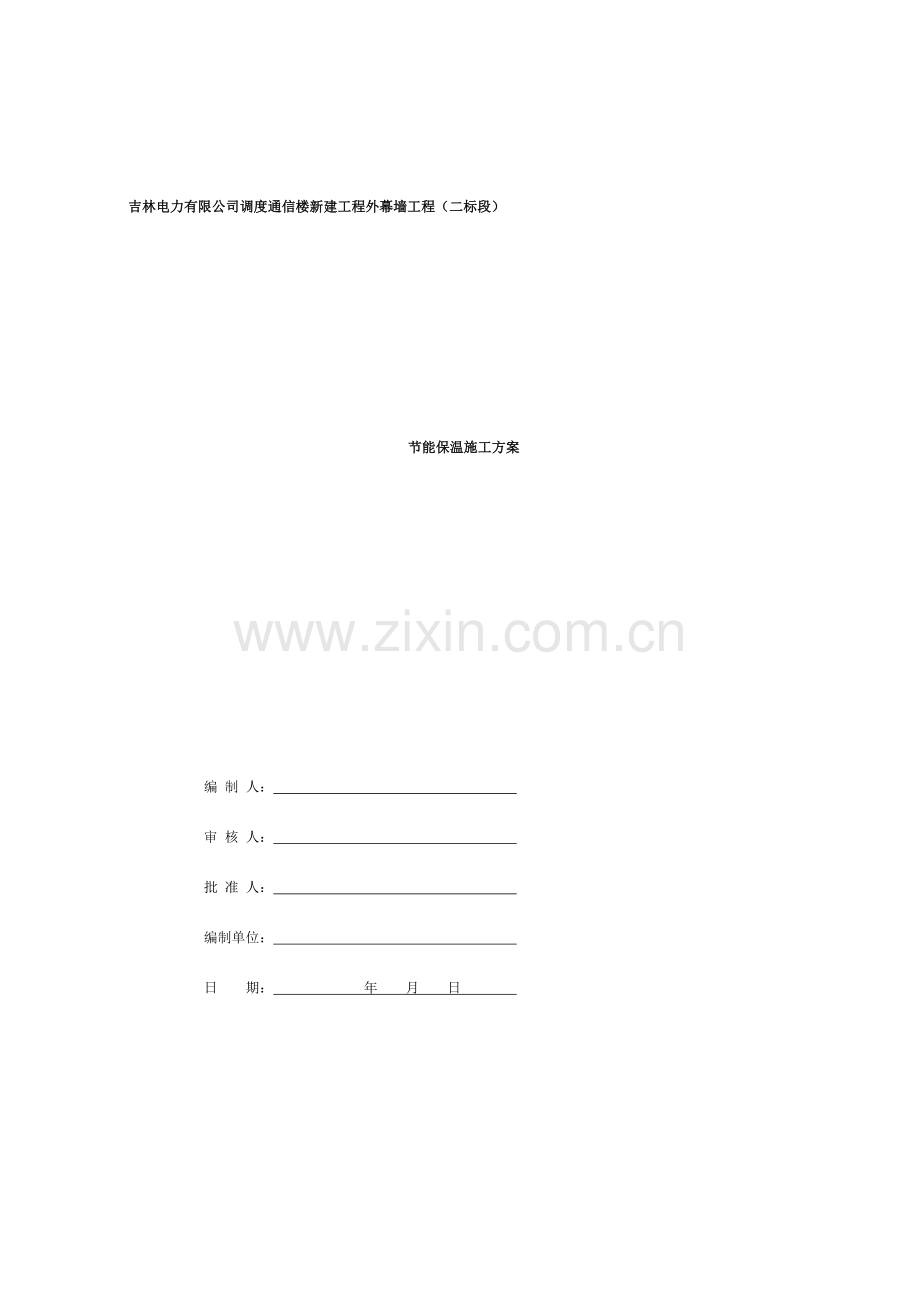 幕墙节能保温施工方案.doc_第1页