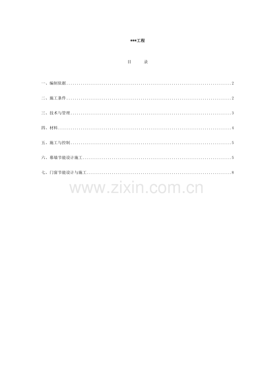 幕墙节能保温施工方案.doc_第2页