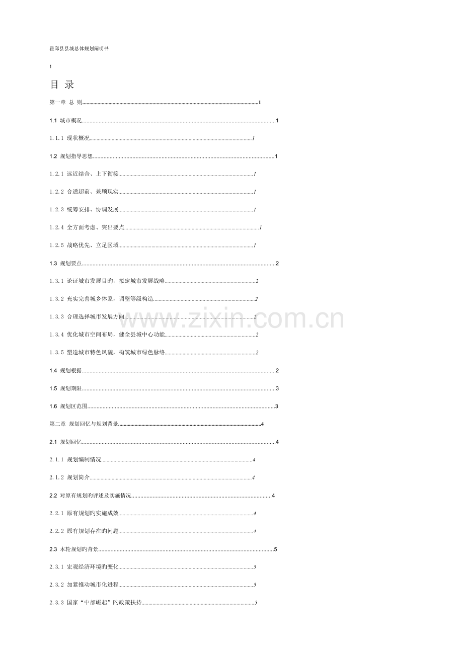 霍邱县县城总体规划说明书.doc_第1页