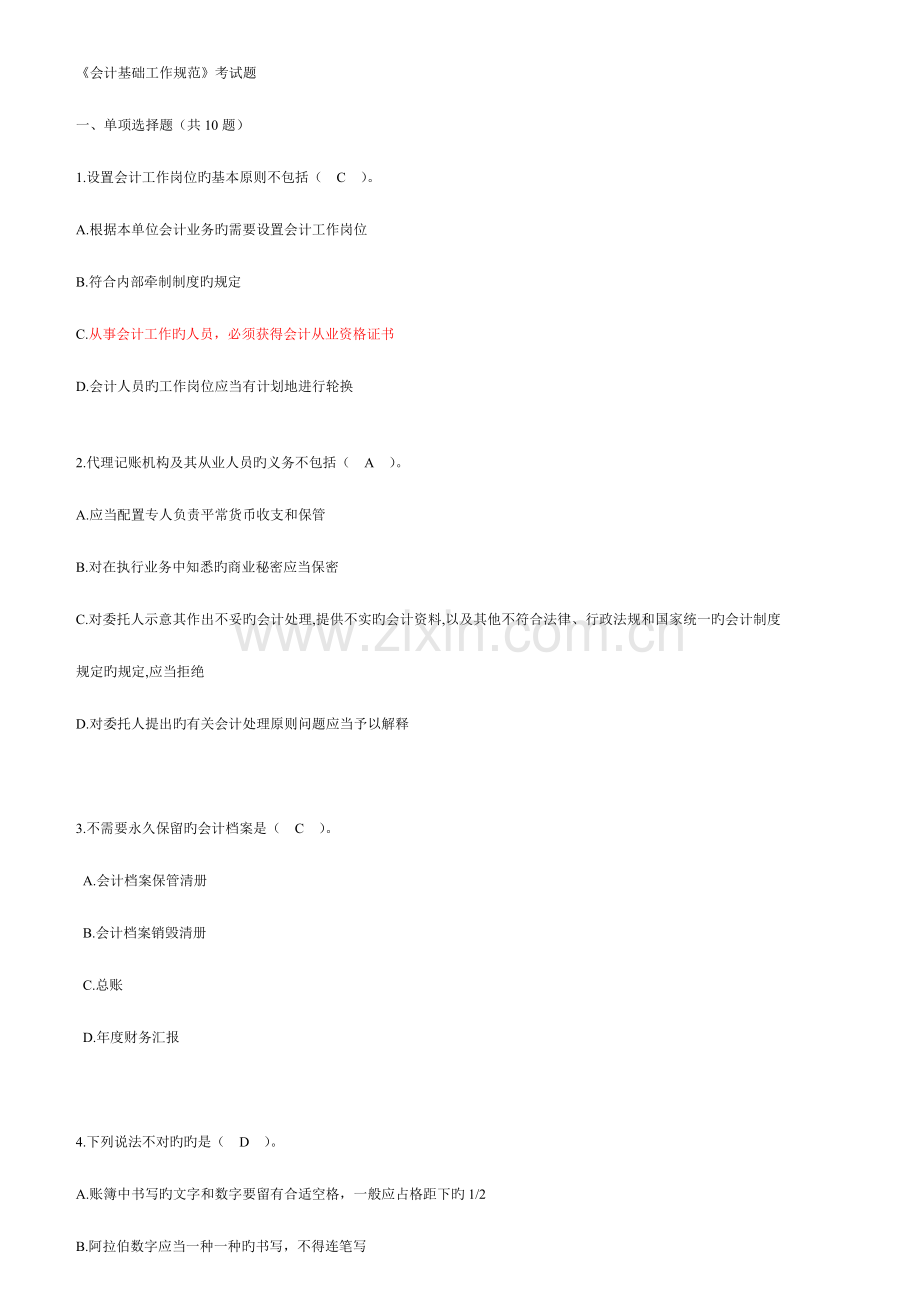 2023年会计继续教育会计基础工作规范考试题及答案.doc_第1页