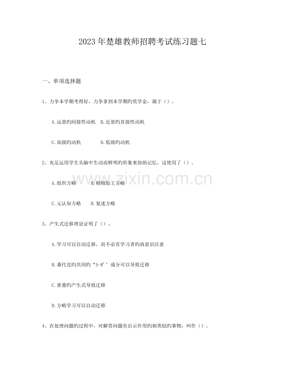 2023年楚雄教师招聘考试练习题七.docx_第1页