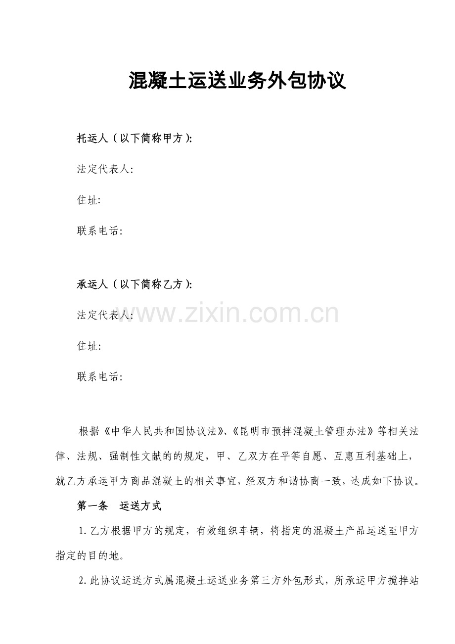 混凝土运输外包合同.doc_第1页