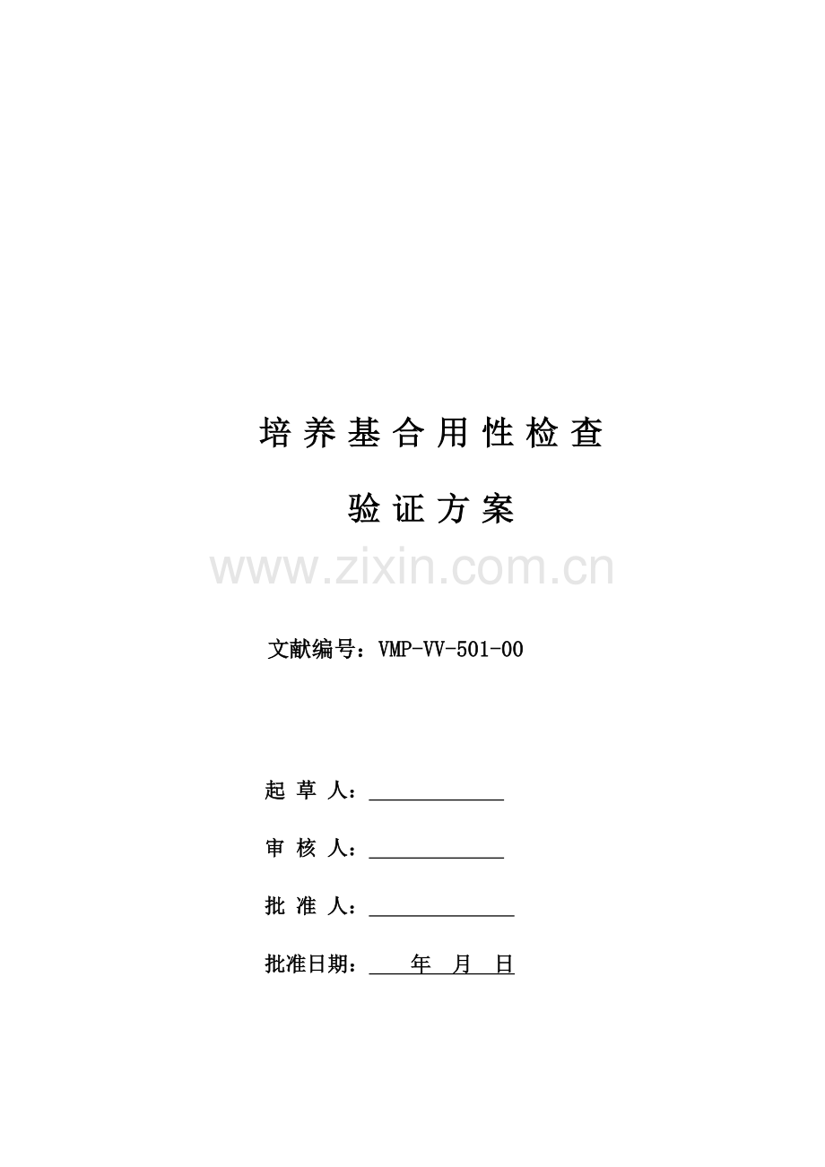 新版GMP培养基适用性检查验证方案.doc_第1页