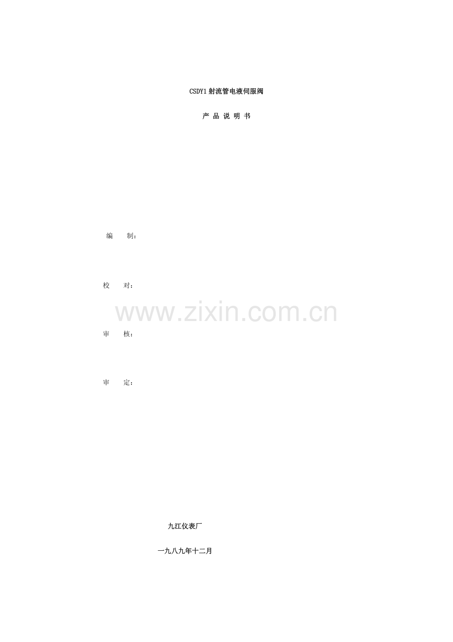 射流管电液伺服阀产品说明书.doc_第1页