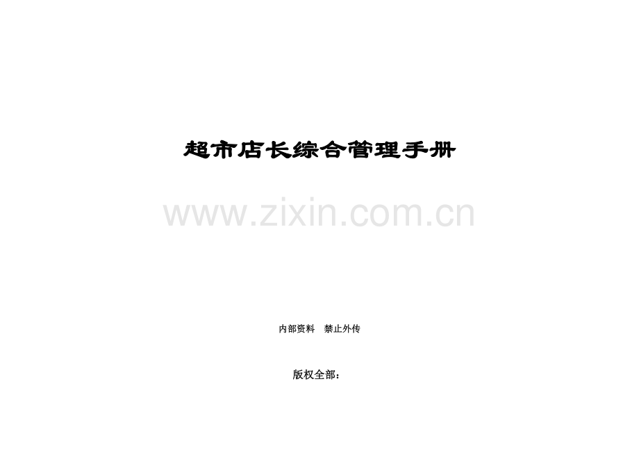 超市店长培训手册.doc_第1页
