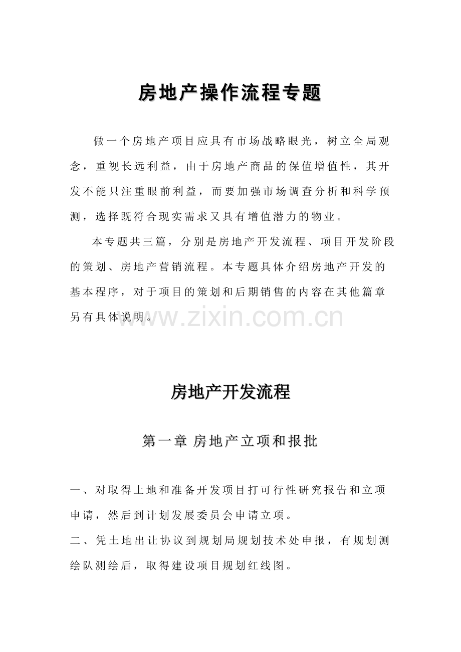 房地产操作流程专题.doc_第1页