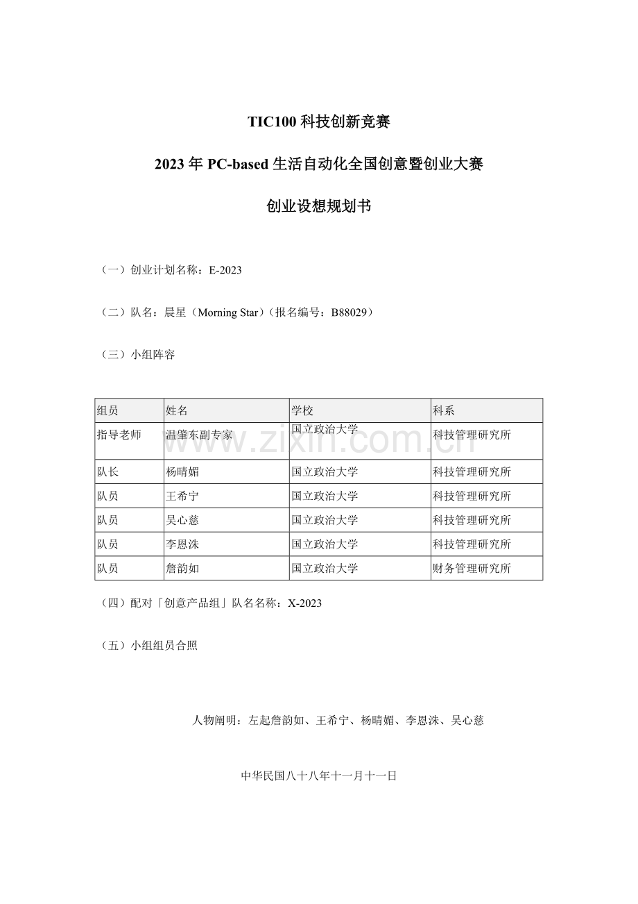 2023年TIC100科技创新竞赛创业构想规划书.doc_第1页