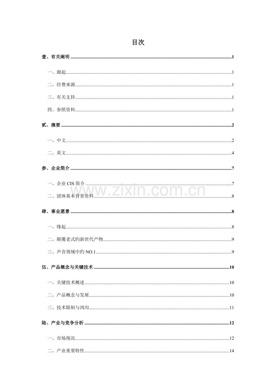 2023年TIC100科技创新竞赛创业构想规划书.doc_第2页