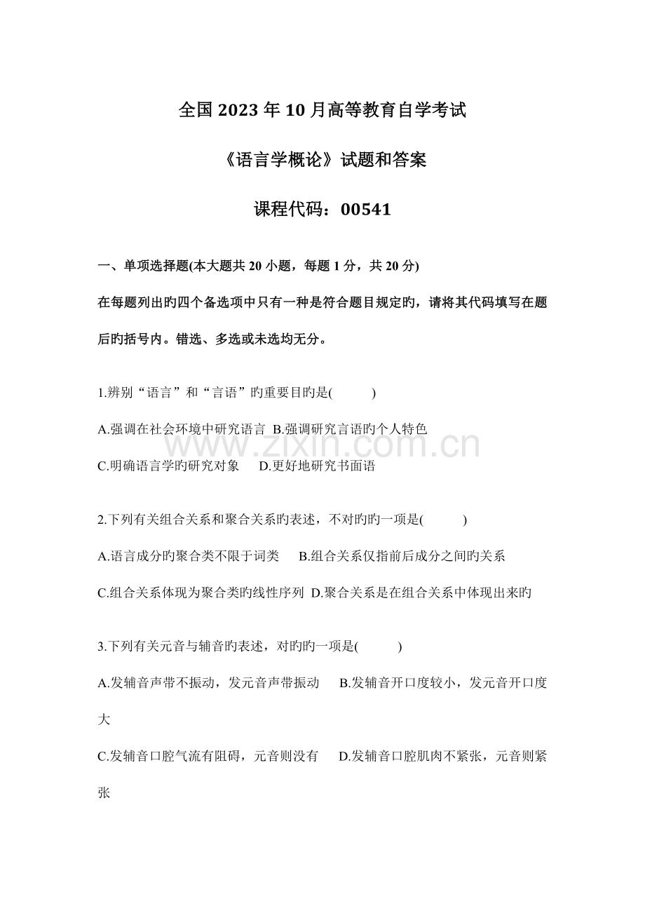 2023年全国自考语言学概论试题和答案资料.doc_第1页