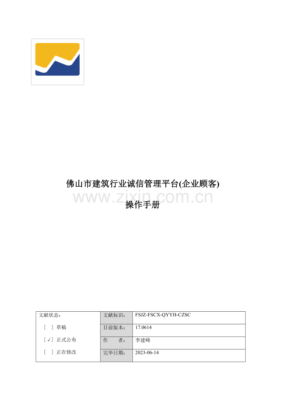 佛山市建筑行业诚信管理平台企业使用手册.docx_第1页