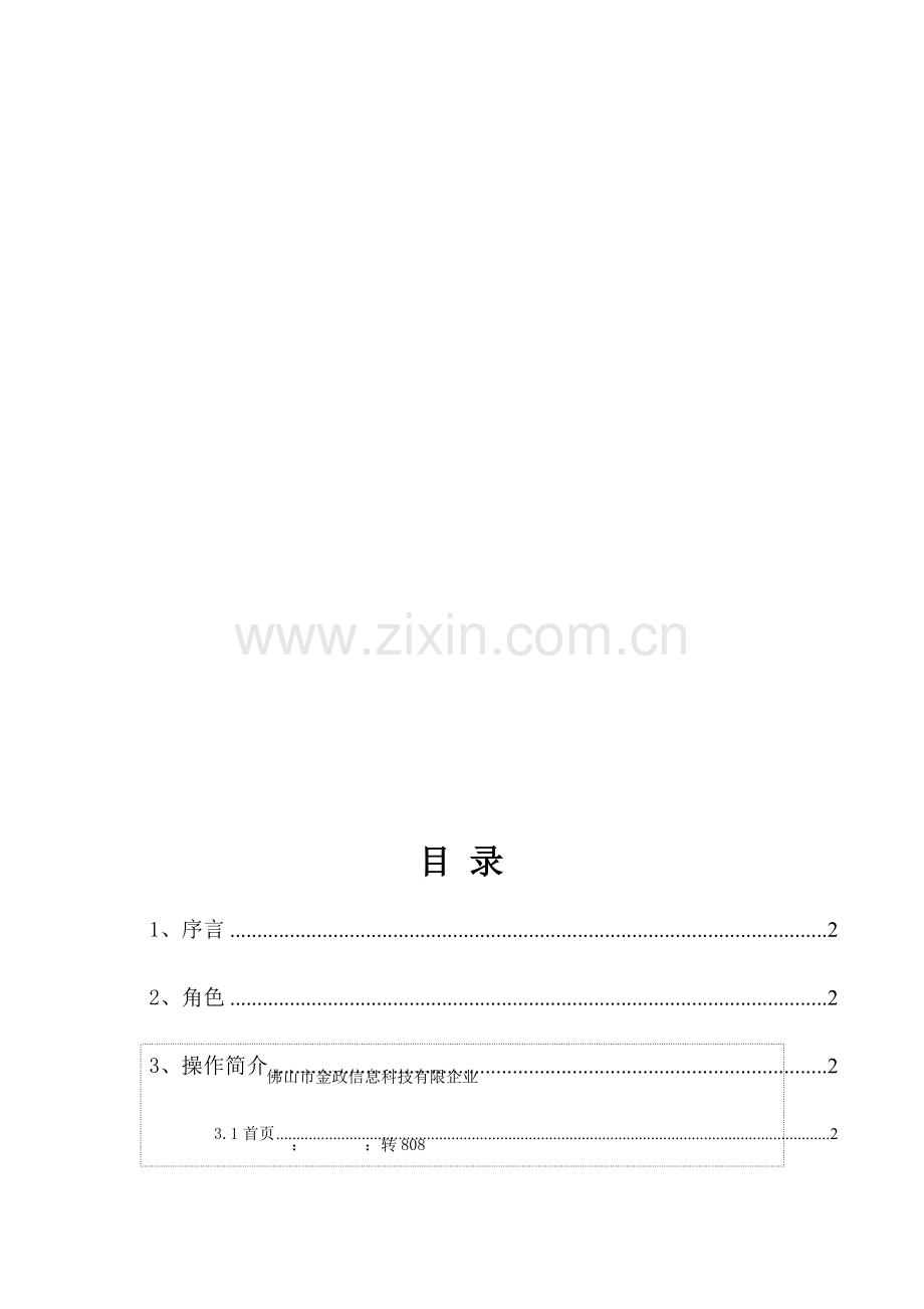 佛山市建筑行业诚信管理平台企业使用手册.docx_第2页