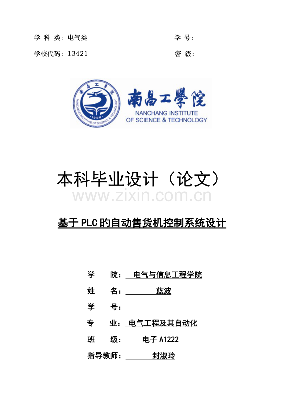 基于PLC的自动售货机控制系统设计及仿真.doc_第1页