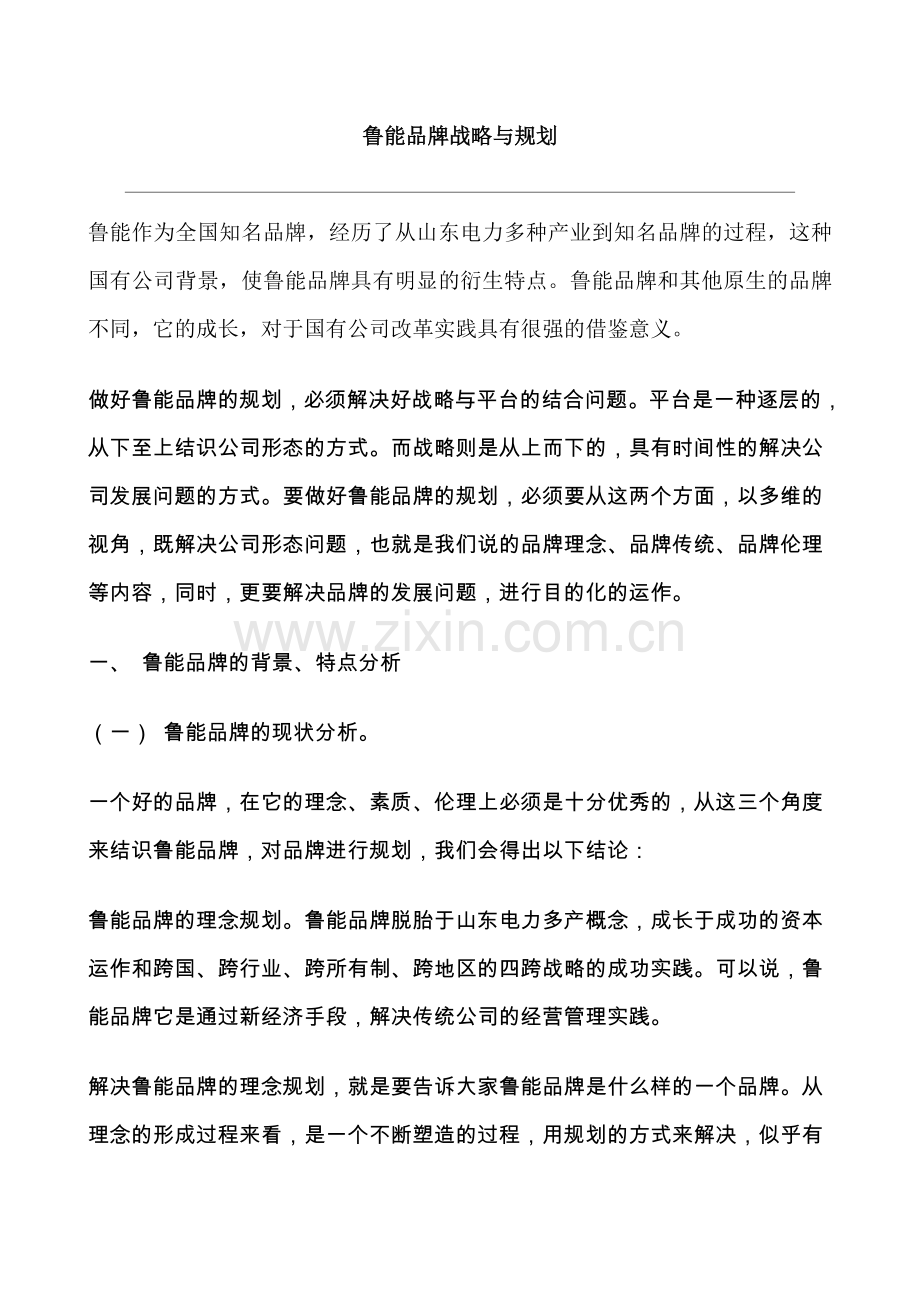 著名咨询公司鲁能品牌战略与规划方案.doc_第1页