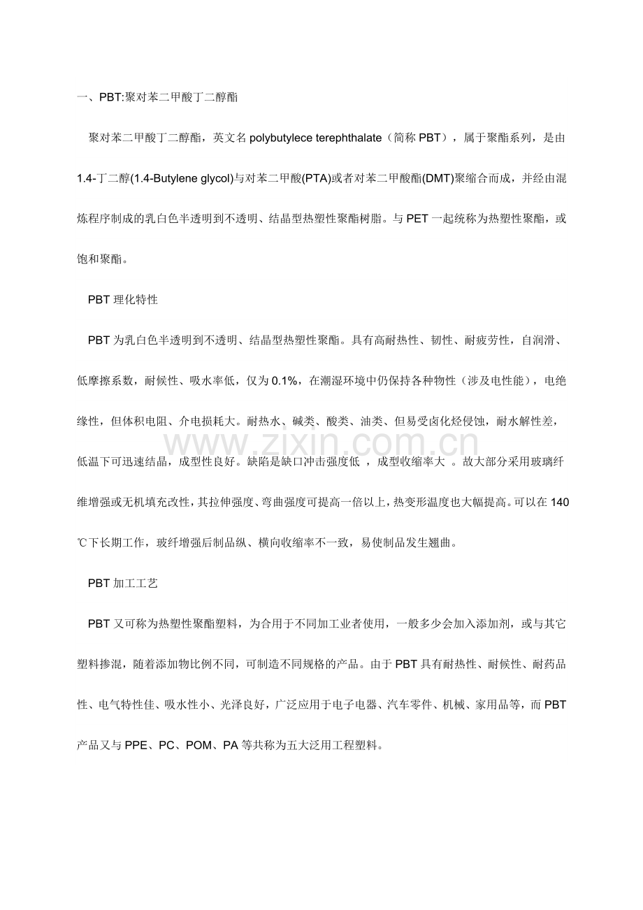 工程塑料特性.doc_第1页