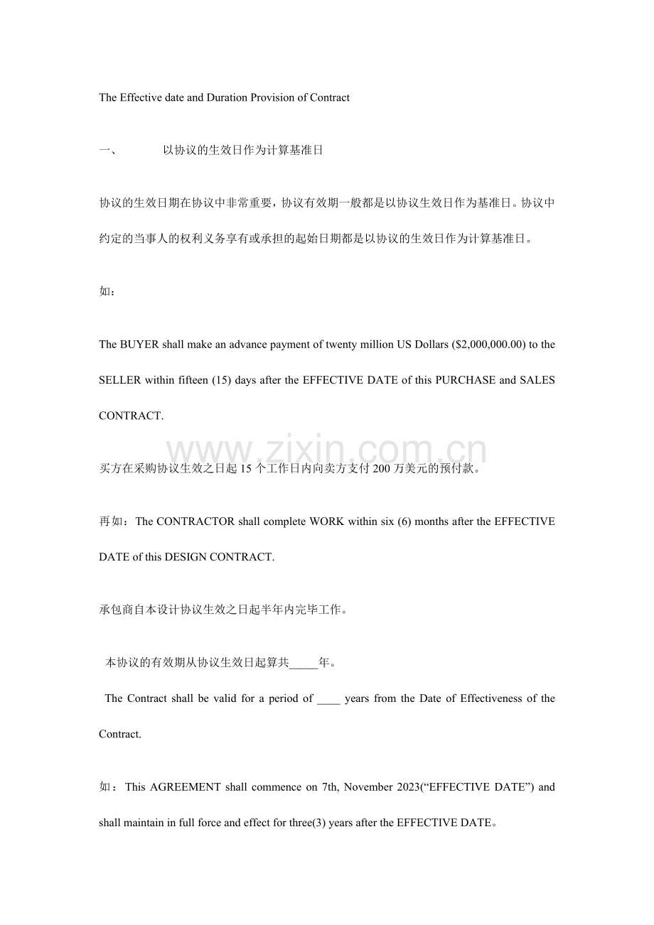英文合同中的生效日和有效期条款.doc_第1页