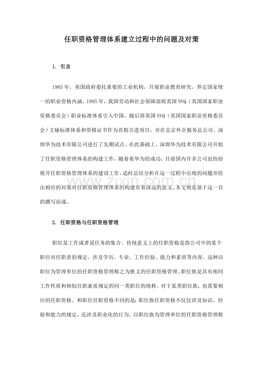 任职资格管理体系建立过程中的问题及对策.doc_第1页