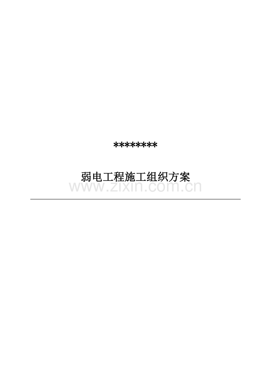 弱电智能化施工组织设计方案.doc_第1页
