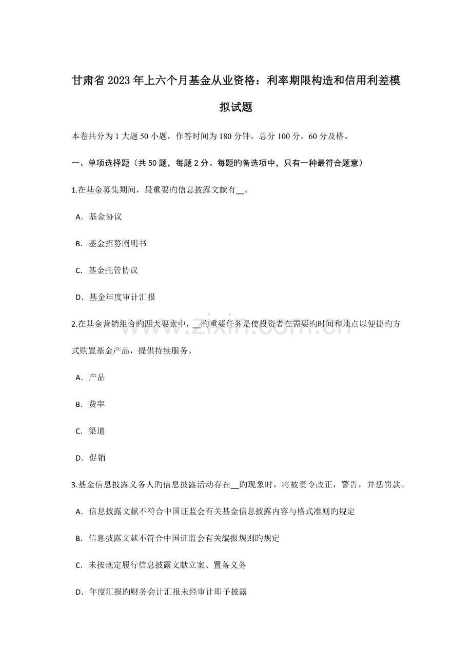2023年甘肃省上半年基金从业资格利率期限结构和信用利差模拟试题.doc_第1页