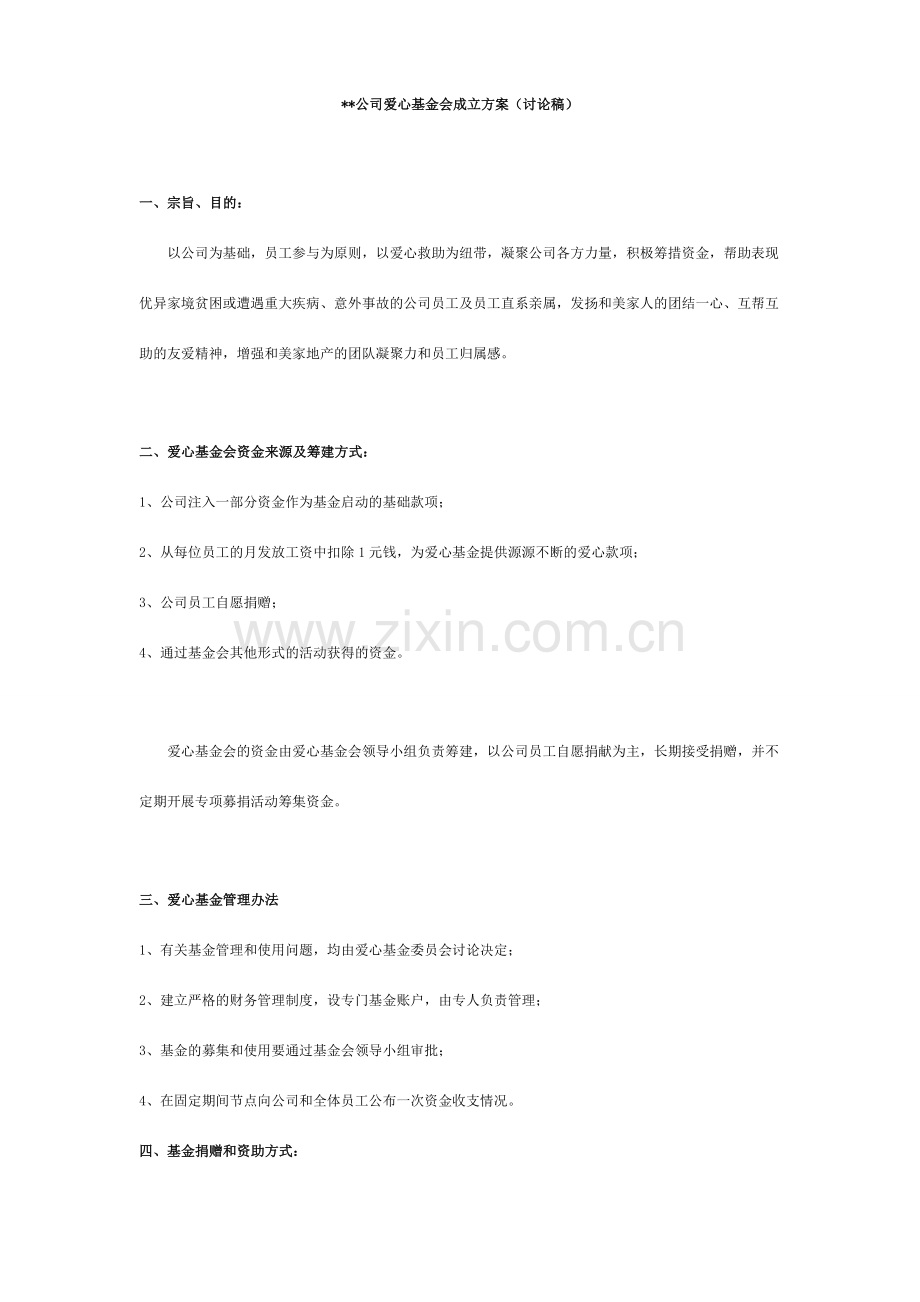 爱心基金会成立方案讨论稿.doc_第1页