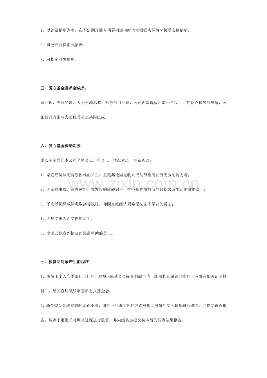 爱心基金会成立方案讨论稿.doc_第2页