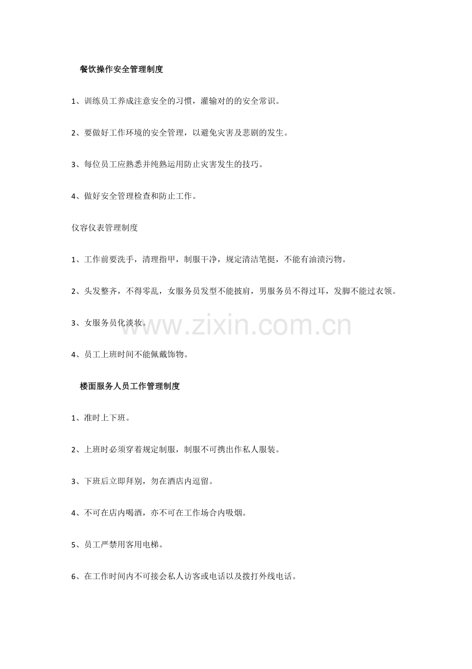 通用餐饮行业服务操作流程规范管理制度.doc_第1页