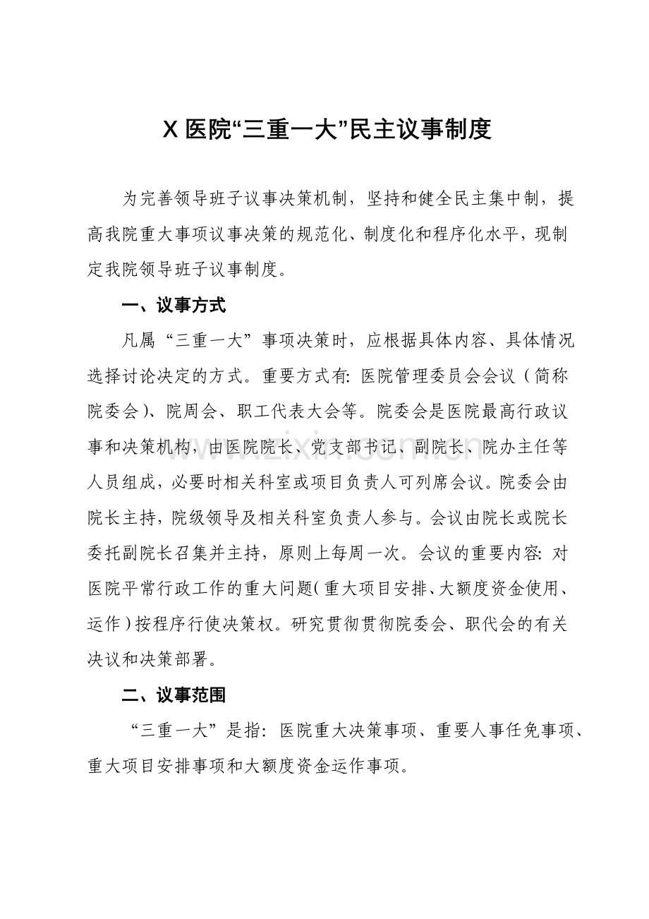 三重一大议事制度.doc_第1页
