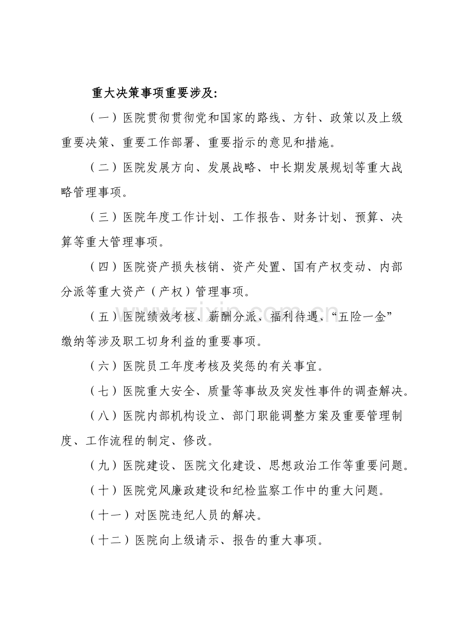 三重一大议事制度.doc_第2页